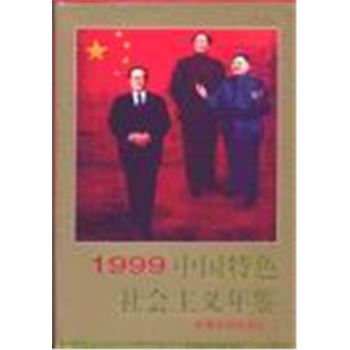 1999中国特色社会主义年鉴
