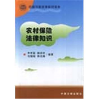 中国农村法律知识读本-农村保险法律知识