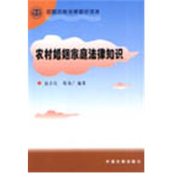 中国农村法律知识读本-农村婚姻家庭法律知识