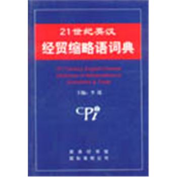21世纪英汉经贸缩略语词典