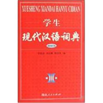 学生现代汉语词典(全新版)