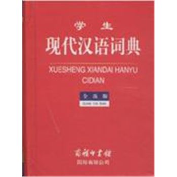 学生现代汉语词典-全新版