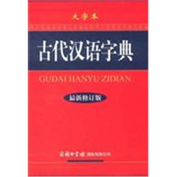 古代汉语字典-最新修订版-大字本
