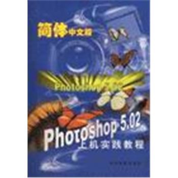 简体中文版PHOTOSHOP 5.02上机实践教程