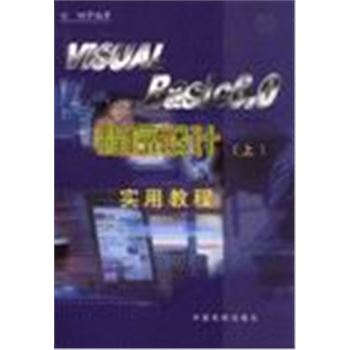 VISUAL BASIC6.0 程序设计实用教程(上下)