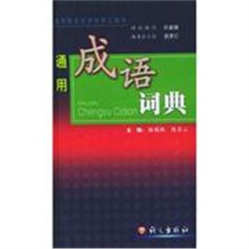 通用语言文字系列工具书-通用成语词典