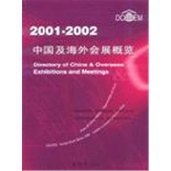 2001-2002中国及海外会展概览