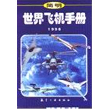 简明世界飞机手册(1998)