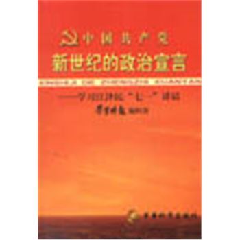 中国共产党新世纪的政治宣言-学习江泽民