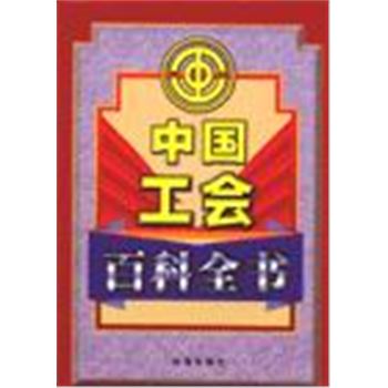 中国工会百科全书(全四卷)