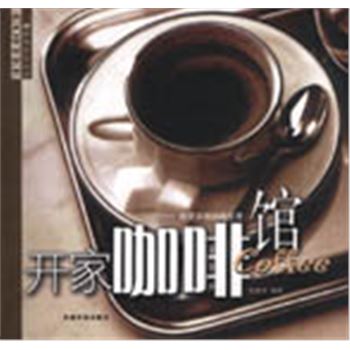 咖啡文化丛书-开家咖啡馆-经营浓缩咖啡生意