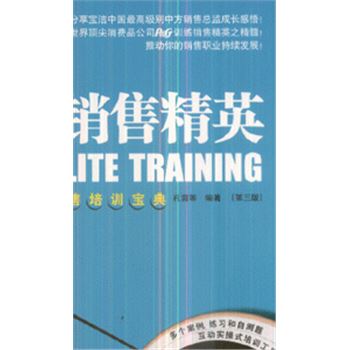 训练销售精英-宝洁中国销售培训宝典(第三版)