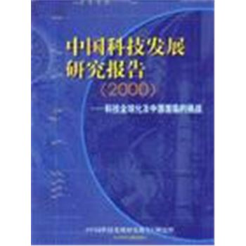 中国科技发展研究报告(2000)-科技全球化及中国面临的挑战