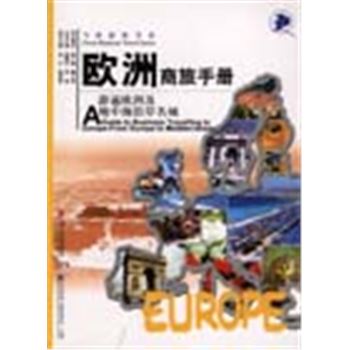 飞扬商旅书系-欧洲商旅手册-游遍欧洲及地中海沿岸名城