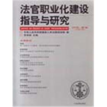 法官职业化建设指导与研究(2003年.第1辑)(总第1辑)