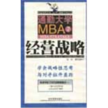 通勤大学MBA7-经营战略