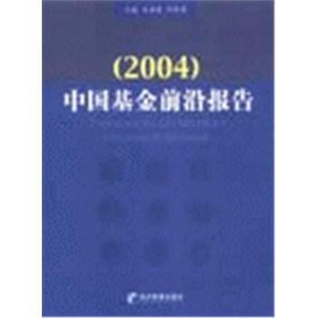 (2004)中国基金前沿报告