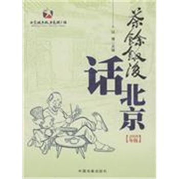 茶余饭后话北京(2008年版)