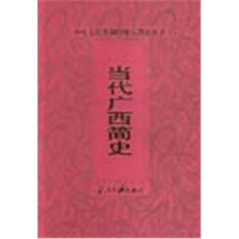 中华人民共和国地方简史丛书-当代广西简史