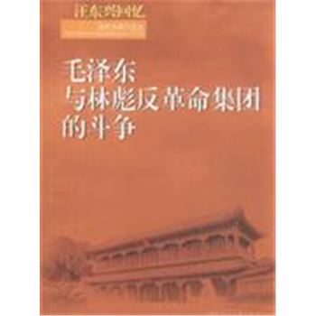 汪东兴回忆毛泽东与林彪反革命集团的斗争
