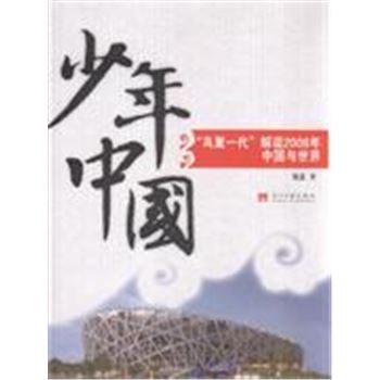 少年中国-鸟巢一代解读2008年中国与世界
