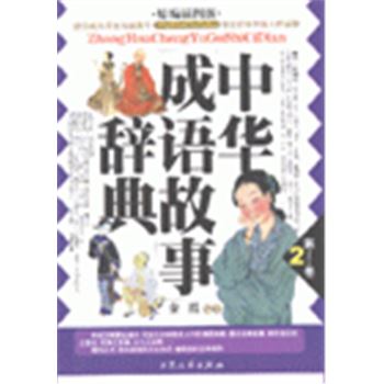 中华成语故事辞典-精编插图版(第2卷)