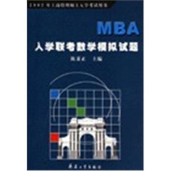 MBA入学联考数学模拟试题-2002年工商管理硕士入学考试用书