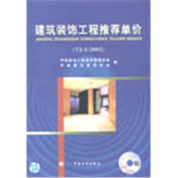建筑装饰工程推荐单价(TJ-1-2002)(含光盘)