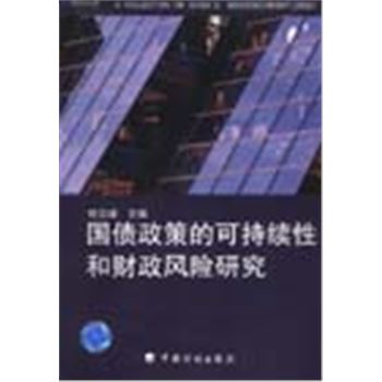 中国宏观经济丛书(2002)-国债政策的可持续性和财政风险研究