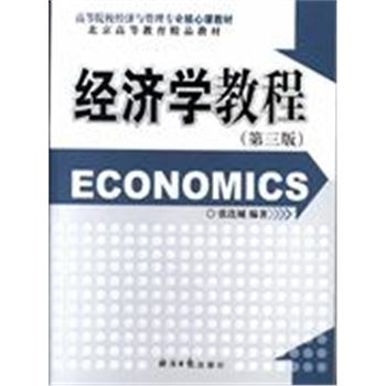经济学教程-(第三版)
