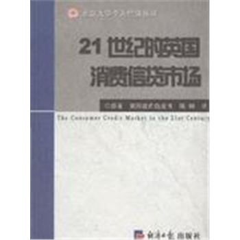 21世纪的英国消费信贷市场-北京大学个人信贷丛书