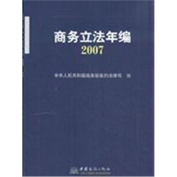 2007-商务立法年编