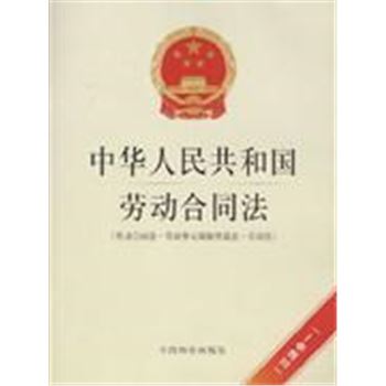 中华人民共和国劳动合同法-(劳动合同法.劳动争议调解仲裁法.劳动法)(三法合一)