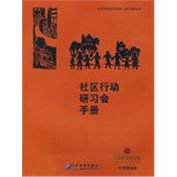 社区行动研习会手册-中国可持续社区领导人培训项目丛书