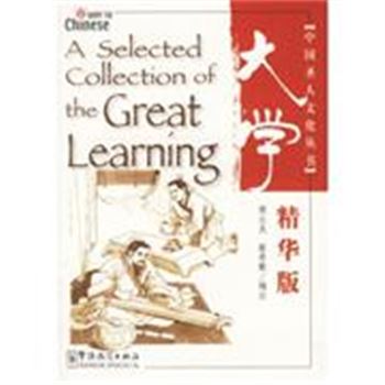 大学-(精华版)-中国圣人文化丛书
