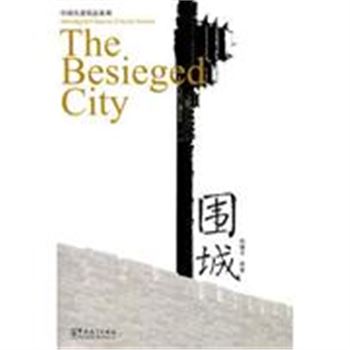 围城-(+MP3)-中国名著简读系列