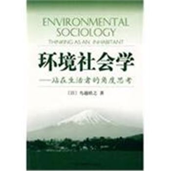 环境社会学-站在生活者的角度思考