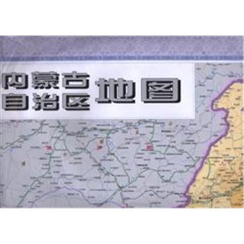 内蒙古自治区地图-新版