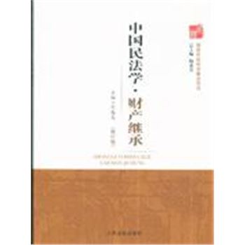 中国民法学.财产继承-(修订版)