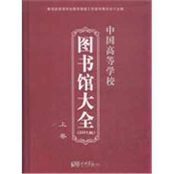 中国高等学校图书馆大全-上.下卷-2011版