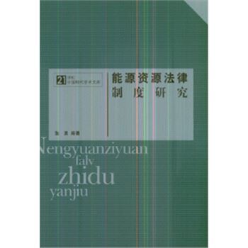 能源资源法律制度研究-21世纪中国时代学术文库