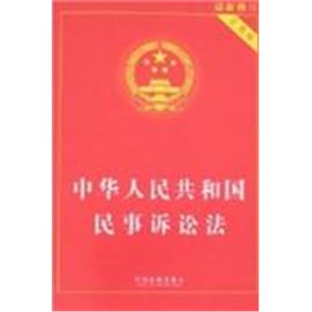 中华人民共和国民事诉讼法-(实用版)(最新修订)