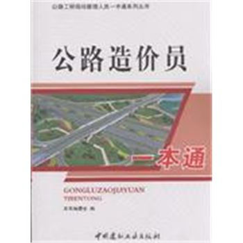 公路造价员一本通-公路工程现场管理人员一本通系列丛书