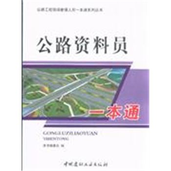 公路资料员一本通-公路工程现场管理人员一本通系列丛书