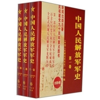 中国人民解放军军史-精装1-3卷