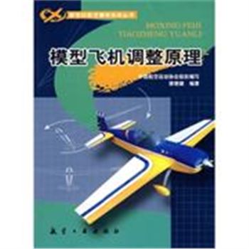 模型飞机调整原理-新世纪航空模型运动丛书
