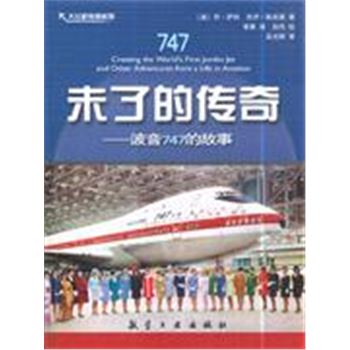 未了的传奇-波音747的故事-大飞机传奇系列