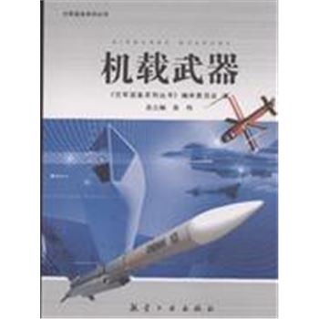 机载武器-空军装备系列丛书