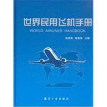 世界民用飞机手册