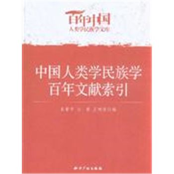 中国人类学民族学百年文献索引-百年中国人类学民族学文库